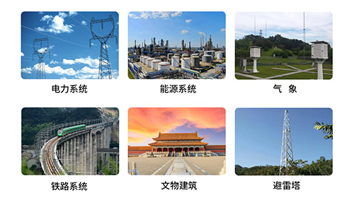 雷電峰值記錄儀-應(yīng)用場景 雷電峰值記錄儀-應(yīng)用場景