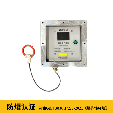雷電記錄儀-防爆認證 雷電記錄儀-防爆認證