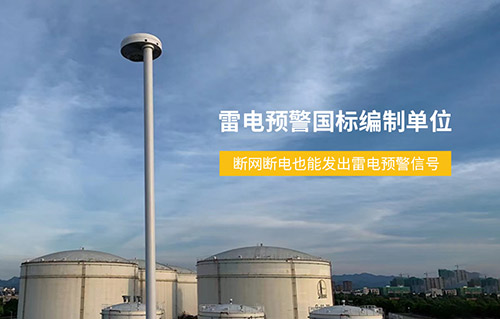 加油站雷電預(yù)警系統(tǒng)-國標(biāo)編制單位