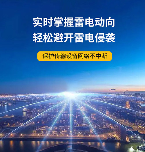 雷電預(yù)警系統(tǒng)的好處-斷網(wǎng)斷電信號不斷