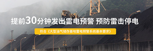 為什么還要安裝智能雷電預(yù)警系統(tǒng)-提前30分鐘發(fā)出雷電警報 為什么還要安裝智能雷電預(yù)警系統(tǒng)-提前30分鐘發(fā)出雷電警報