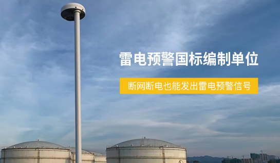 原油罐區(qū)雷電預警系統(tǒng)斷網斷電信號不斷 原油罐區(qū)雷電預警系統(tǒng)斷網斷電信號不斷