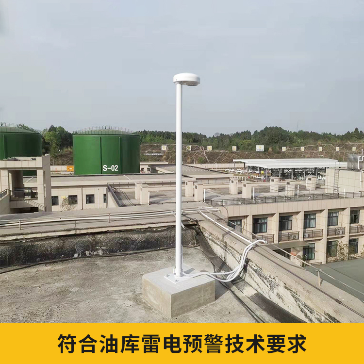 易造儲油罐雷電預(yù)警系統(tǒng)符合油庫雷電預(yù)警技術(shù)要求 易造儲油罐雷電預(yù)警系統(tǒng)符合油庫雷電預(yù)警技術(shù)要求