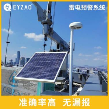 易造雷電預(yù)警系統(tǒng)價(jià)格優(yōu)勢大 易造雷電預(yù)警系統(tǒng)價(jià)格優(yōu)勢大