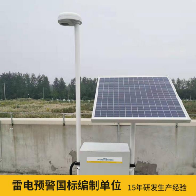 易造雷電預(yù)警系統(tǒng)價(jià)格優(yōu)勢大 雷電預(yù)警國標(biāo)參編單位 易造雷電預(yù)警系統(tǒng)價(jià)格優(yōu)勢大 雷電預(yù)警國標(biāo)參編單位