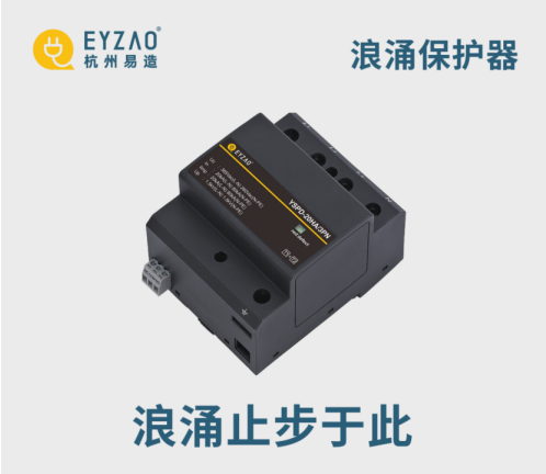 易造浪涌保護器浪涌止步于此