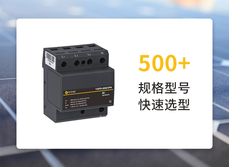 易造直流浪涌保護(hù)器一對一快速選型 易造直流浪涌保護(hù)器一對一快速選型