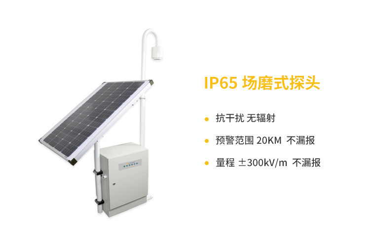 國(guó)內(nèi)外雷電預(yù)警系統(tǒng)-易造IP65場(chǎng)磨式探頭優(yōu)勢(shì)多 國(guó)內(nèi)外雷電預(yù)警系統(tǒng)-易造IP65場(chǎng)磨式探頭優(yōu)勢(shì)多