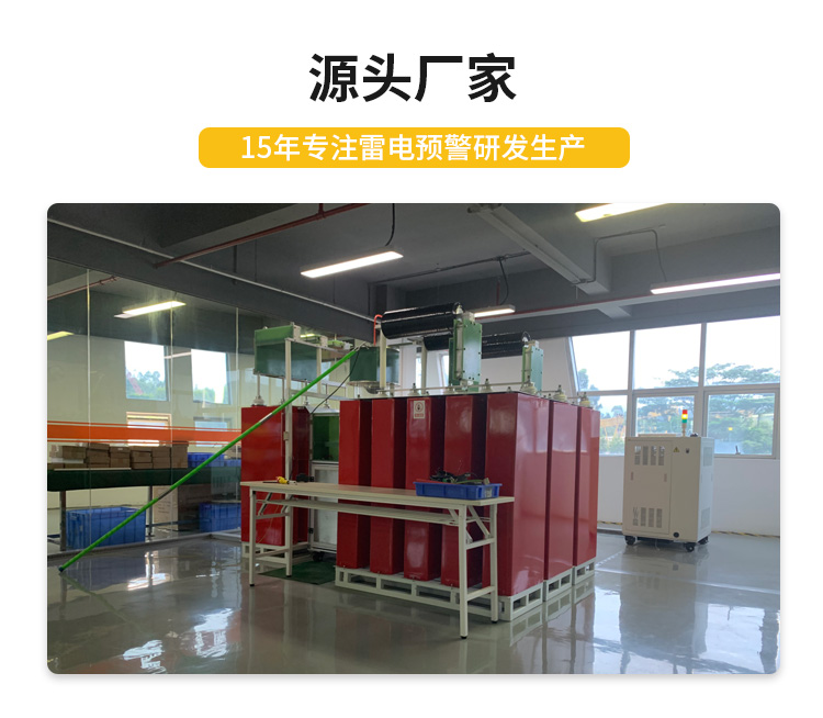 國(guó)內(nèi)外雷電預(yù)警系統(tǒng)-易造源頭廠家 國(guó)內(nèi)外雷電預(yù)警系統(tǒng)-易造源頭廠家