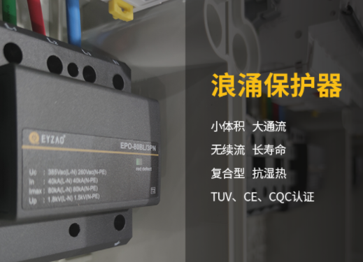 易造復(fù)合型浪涌保護(hù)器廠家 產(chǎn)品優(yōu)勢(shì)多 易造復(fù)合型浪涌保護(hù)器廠家 產(chǎn)品優(yōu)勢(shì)多
