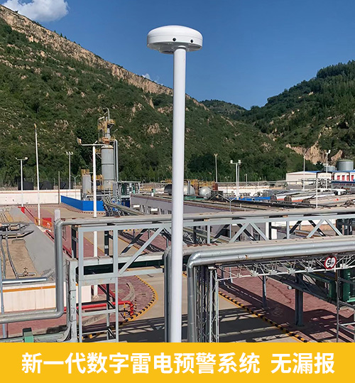 油庫指定雷電預警系統(tǒng)-易造新一代數(shù)字雷電預警系統(tǒng)無漏報