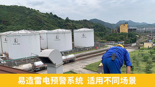 油汽庫雷電預警系統(tǒng)-易造適用不同場景 油汽庫雷電預警系統(tǒng)-易造適用不同場景