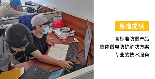 化工園區(qū)安裝雷電預(yù)警系統(tǒng)-易造提供高標(biāo)準(zhǔn)防雷產(chǎn)品 整體雷電防護(hù)解決方案 專業(yè)技術(shù)服務(wù)