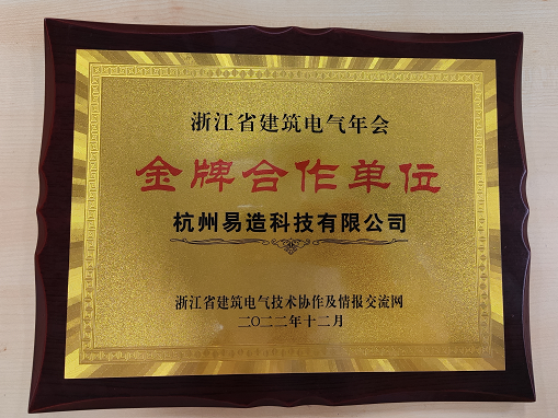 易造科技浙江省建筑電氣年會金牌合作單位 易造科技浙江省建筑電氣年會金牌合作單位