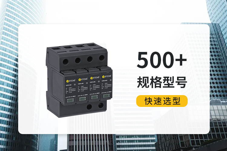 復(fù)合型浪涌保護(hù)器價(jià)格-易造500+規(guī)格型號(hào)快速選型 復(fù)合型浪涌保護(hù)器價(jià)格-易造500+規(guī)格型號(hào)快速選型