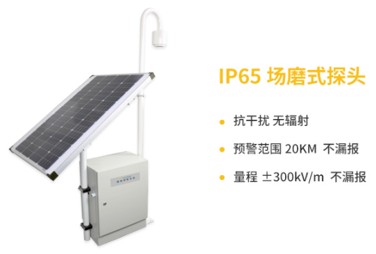當(dāng)陽雷電預(yù)警系統(tǒng)公司-易造IP65場磨式探頭抗干擾、預(yù)警范圍20KM不漏報(bào) 量程±300KV/m