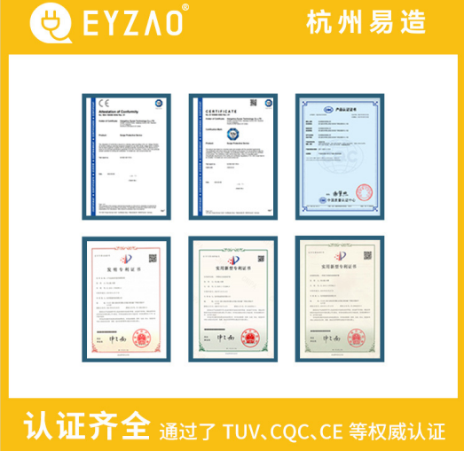 復(fù)合型浪涌保護器廠家-易造通過了UL、TUV、CE、CQC等認證