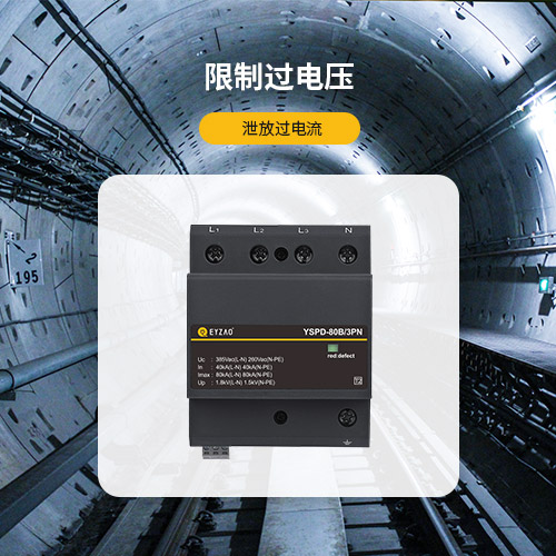 防浪涌保護(hù)器-限制過電壓 泄放過電流
