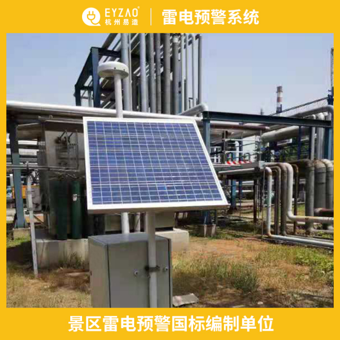 雷電預(yù)警系統(tǒng)-景區(qū)雷電預(yù)警國(guó)標(biāo)編制單位