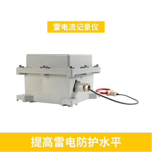 雷電流記錄儀-提高雷電防護(hù)水平