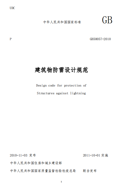 建筑物防雷設(shè)計(jì)規(guī)范GB50057-2010-建筑物防雷設(shè)計(jì)規(guī)范 建筑物防雷設(shè)計(jì)規(guī)范GB50057-2010-建筑物防雷設(shè)計(jì)規(guī)范