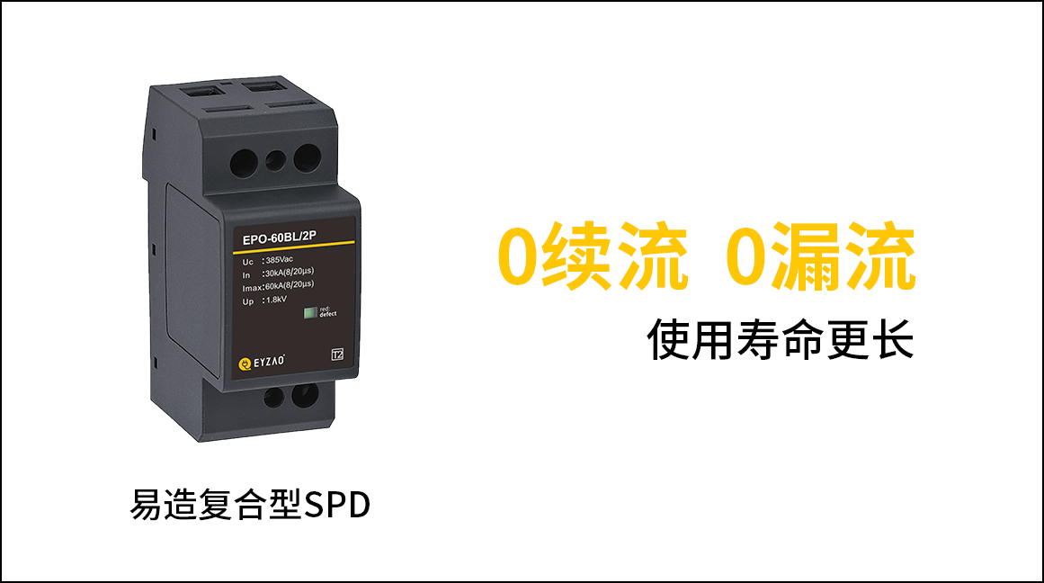 SPD電涌保護器選型原則