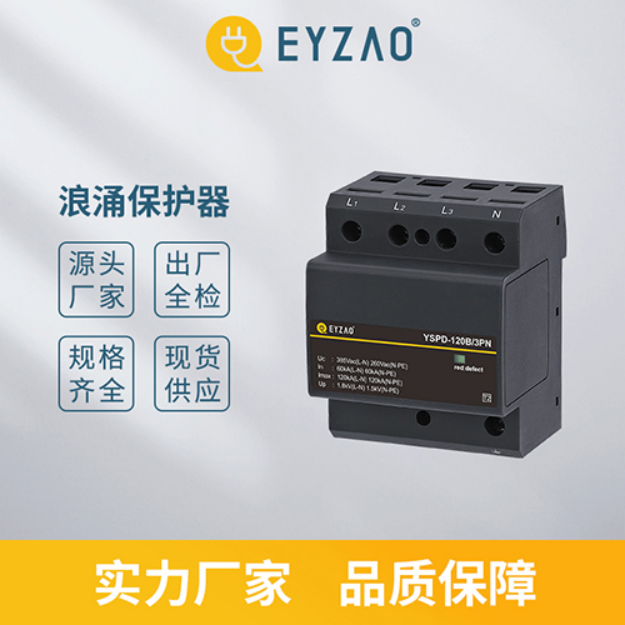 浪涌保護(hù)器—實力廠家 品質(zhì)保障