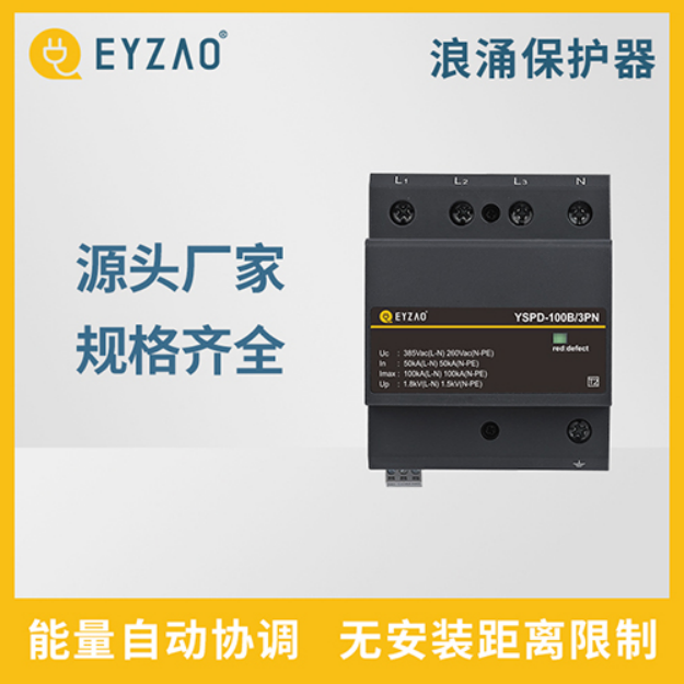 浪涌保護(hù)器—能量自動協(xié)調(diào) 無安裝距離限制