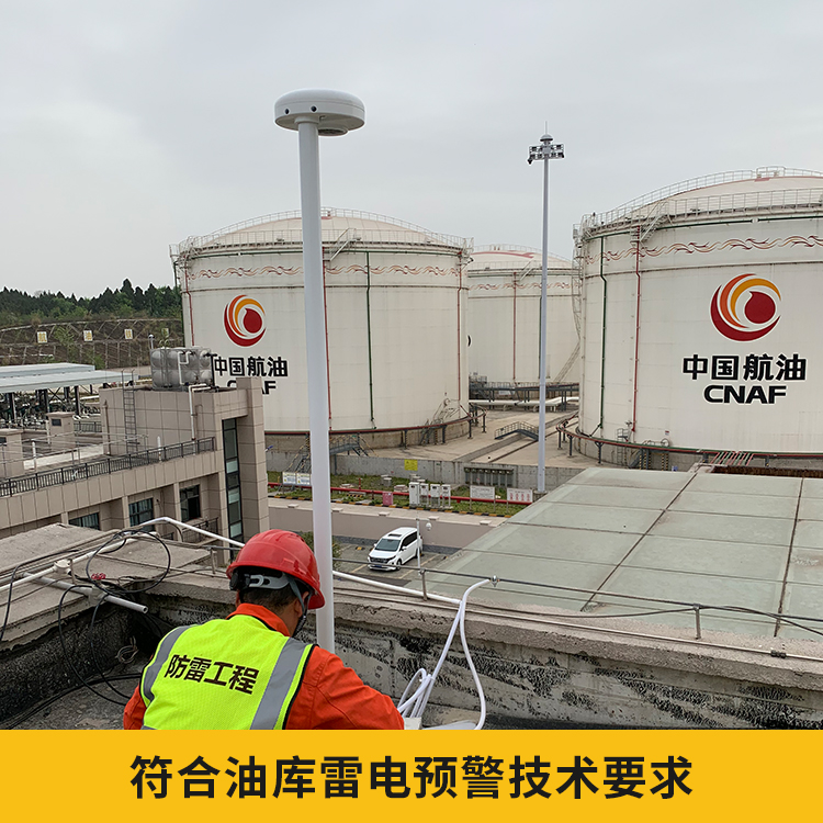 油庫雷電預警系統(tǒng) 油庫雷電預警系統(tǒng)