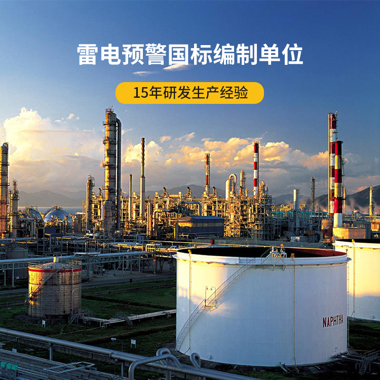 油庫雷電預警系統(tǒng)-易燃易爆 油庫雷電預警系統(tǒng)-易燃易爆