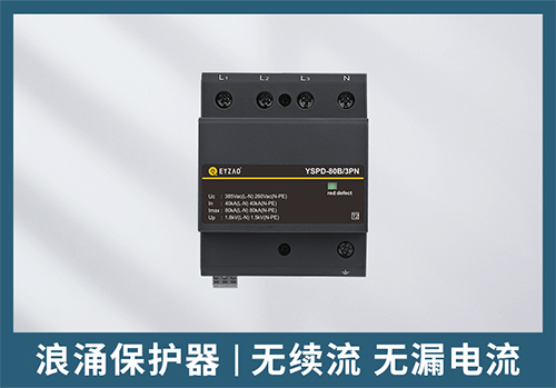 一級(jí)浪涌保護(hù)器和二級(jí)浪涌保護(hù)器 一級(jí)浪涌保護(hù)器和二級(jí)浪涌保護(hù)器