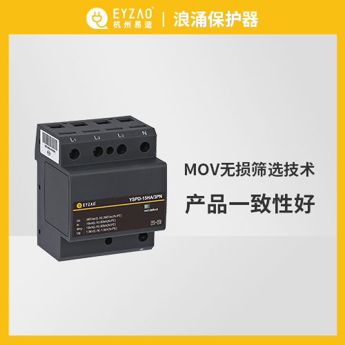 樓層配電箱如何選擇浪涌保護(hù)器