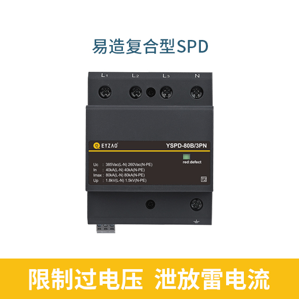 復(fù)合電涌保護(hù)器的作用-限制過(guò)電壓 復(fù)合電涌保護(hù)器的作用-限制過(guò)電壓