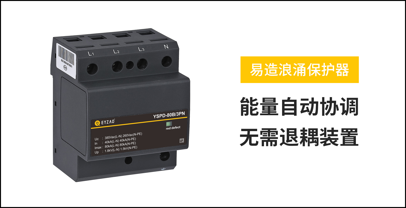 復(fù)合電涌保護(hù)器的作用-能量自動(dòng)協(xié)調(diào) 復(fù)合電涌保護(hù)器的作用-能量自動(dòng)協(xié)調(diào)