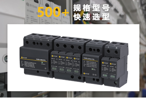 浪涌保護(hù)器快速選型報(bào)價(jià)