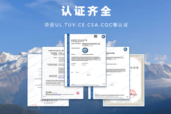 浪涌保護(hù)器-認(rèn)證齊全