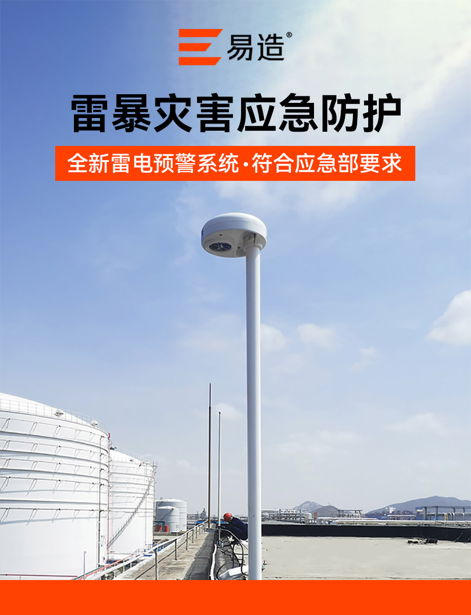 雷電預(yù)警系統(tǒng)-雷暴應(yīng)急防護(hù)設(shè)備