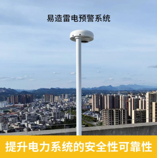 雷電預(yù)警系統(tǒng)
