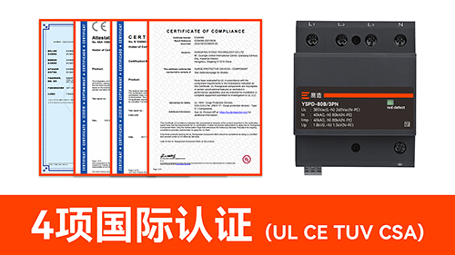 浪涌保護(hù)器國(guó)產(chǎn)品牌-4項(xiàng)國(guó)際認(rèn)證