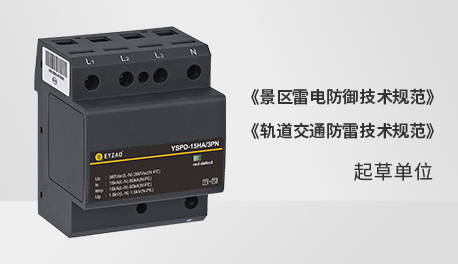 浪涌保護器選哪個品牌比較好-參編單位