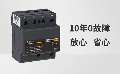 浪涌保護器選哪個品牌比較好-10年0事故