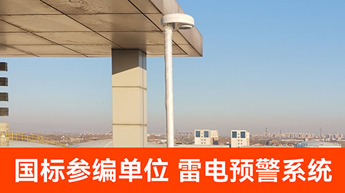 雷電預(yù)警設(shè)備知名的廠家有哪些-國標(biāo)參編單位 雷電預(yù)警設(shè)備知名的廠家有哪些-國標(biāo)參編單位