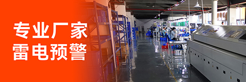 防雷預(yù)警系統(tǒng)廠家