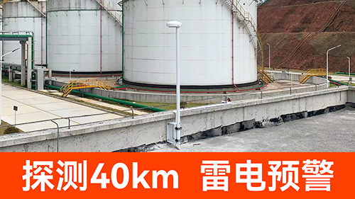 防雷預警系統(tǒng)價格-探測40km
