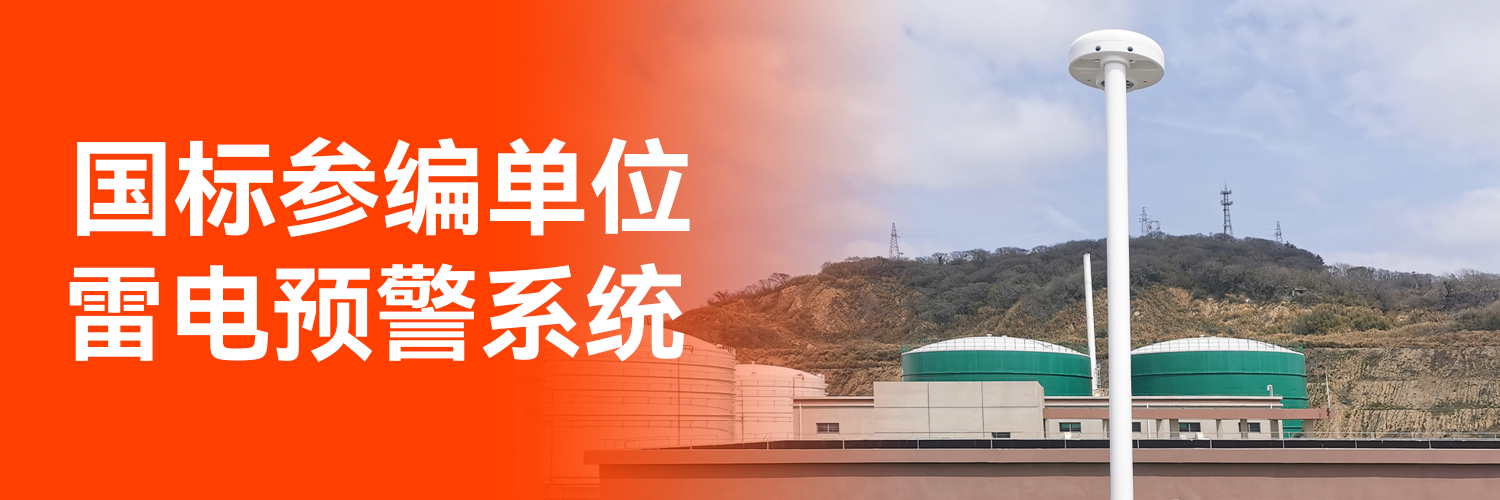 專業(yè)防雷預(yù)警系統(tǒng)廠家 專業(yè)防雷預(yù)警系統(tǒng)廠家