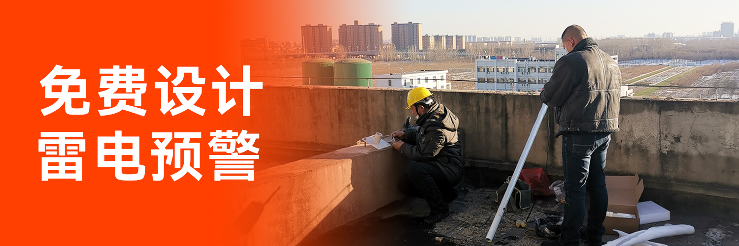 專業(yè)防雷預(yù)警系統(tǒng)廠家 專業(yè)防雷預(yù)警系統(tǒng)廠家