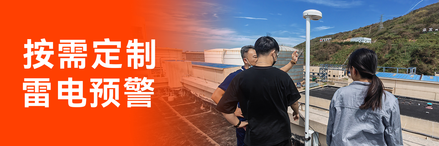 專業(yè)的全閃雷電監(jiān)測預(yù)警系統(tǒng)生產(chǎn)廠家-按需定制