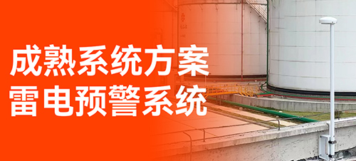 油庫(kù)雷電預(yù)警系統(tǒng)-易造免費(fèi)設(shè)計(jì)方案 油庫(kù)雷電預(yù)警系統(tǒng)-易造免費(fèi)設(shè)計(jì)方案