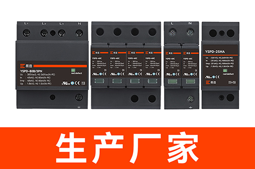 配電箱中浪涌保護器多少錢-生產廠家 配電箱中浪涌保護器多少錢-生產廠家