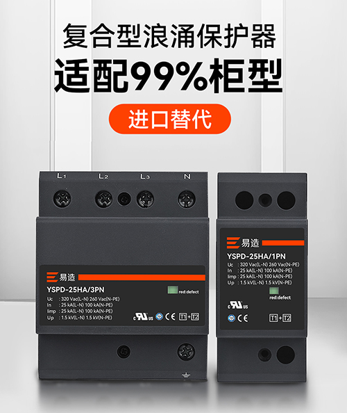 復(fù)合型浪涌保護(hù)器選規(guī)格